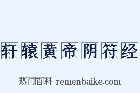 轩辕黄帝阴符经是什么意思的图片